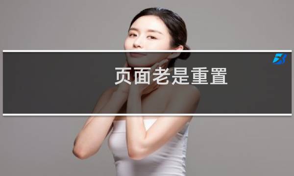 页面老是重置 或者回不了源