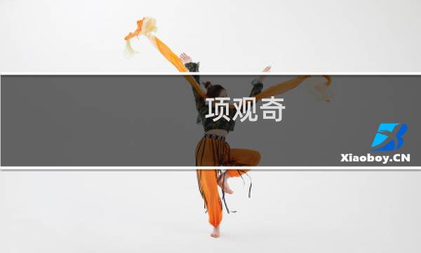 项观奇图片
