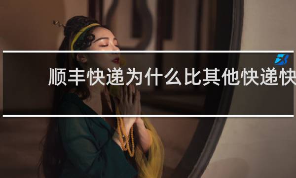 顺丰快递为什么比其他快递快
