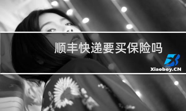 顺丰快递要买保险吗