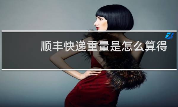 顺丰快递重量是怎么算得