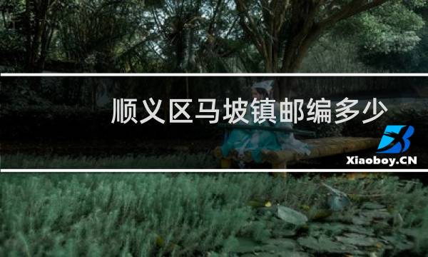 顺义区马坡镇邮编多少