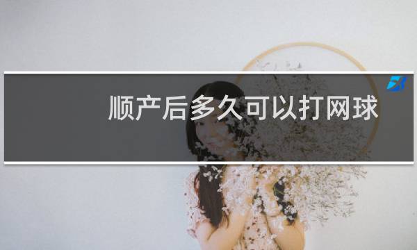 顺产后多久可以打网球