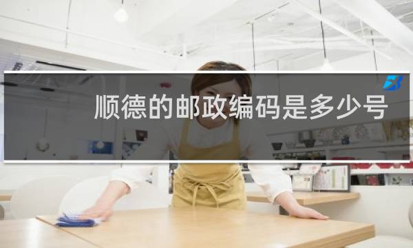 顺德的邮政编码是多少号