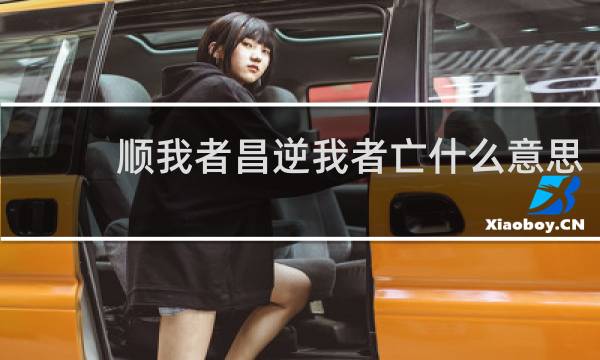 顺我者昌逆我者亡什么意思