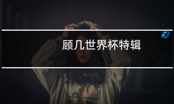 顾几世界杯特辑