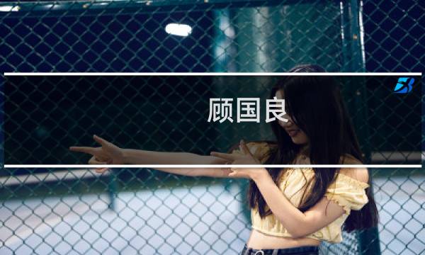 顾国良(无锡评弹团顾耀华与顾国良是何关系?)