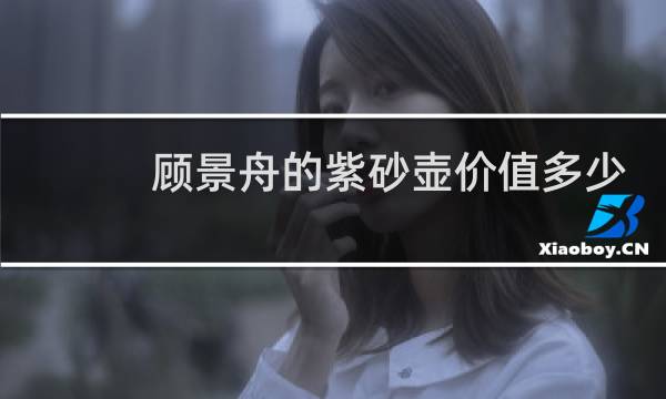 顾景舟的紫砂壶价值多少