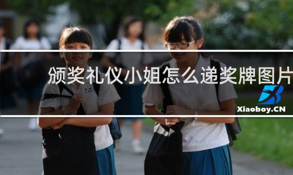 颁奖礼仪小姐怎么递奖牌图片