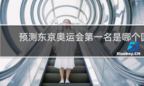 预测东京奥运会第一名是哪个国家