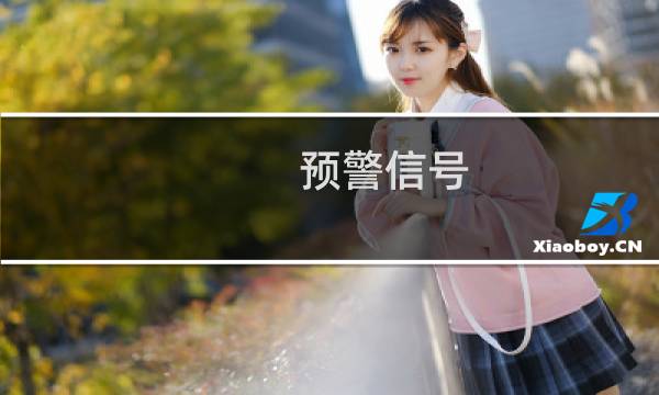 预警信号（预警信号）