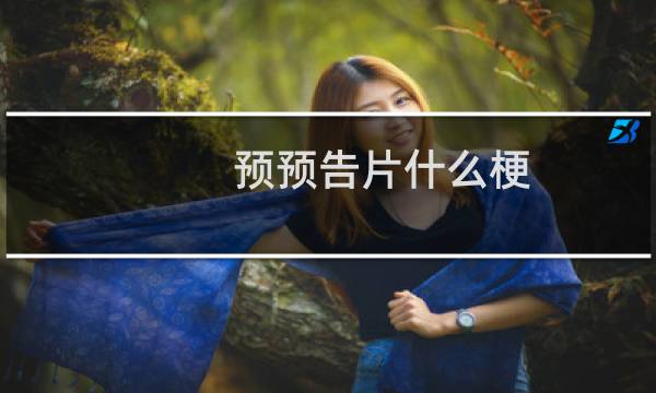 预预告片什么梗