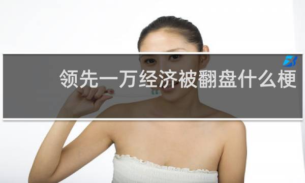 领先一万经济被翻盘什么梗