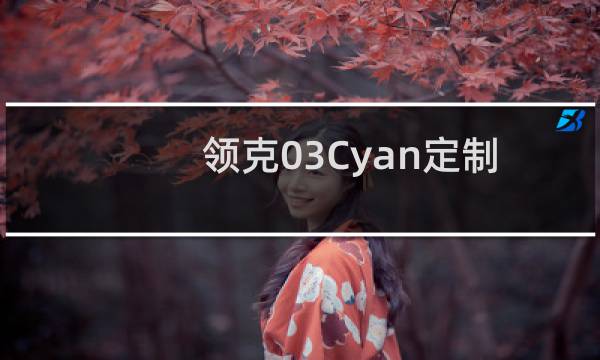 领克03Cyan定制版基于领克03打造而来