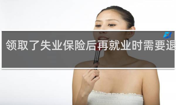 领取了失业保险后再就业时需要退回吗