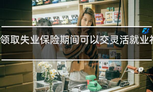 领取失业保险期间可以交灵活就业社保吗图片