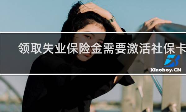 领取失业保险金需要激活社保卡吗