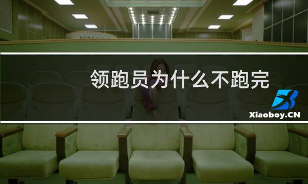 领跑员为什么不跑完