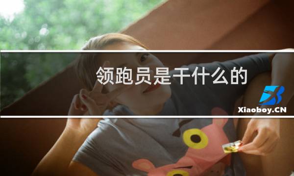 领跑员是干什么的