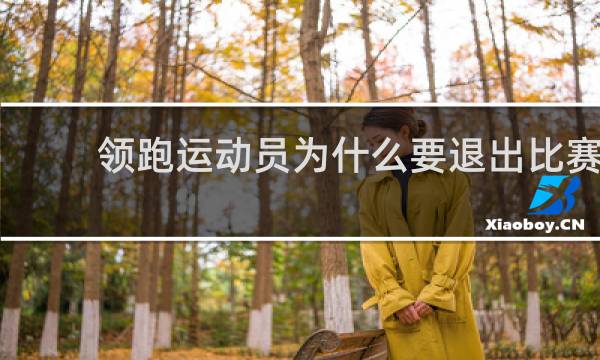 领跑运动员为什么要退出比赛