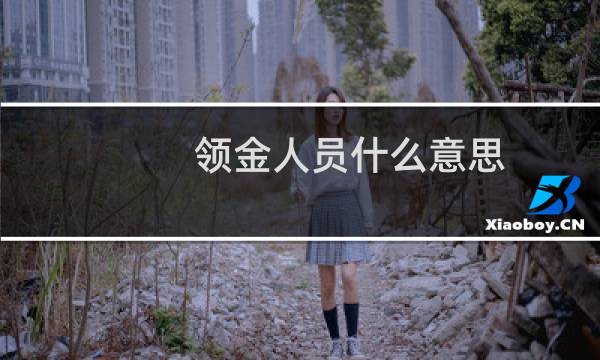 领金人员什么意思（金领指什么意思）图片