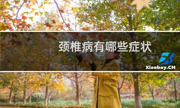 颈椎病有哪些症状（颈舞团）图片