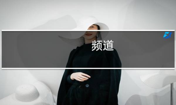 频道