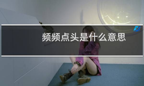 频频点头是什么意思（频频点头是什么意思）图片