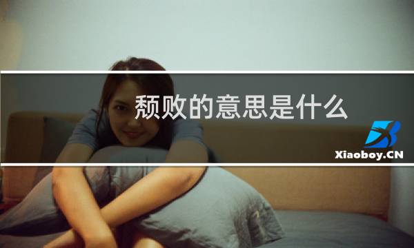 颓败的意思是什么（词语颓败什么意思）图片