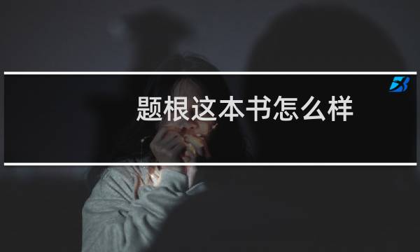 题根这本书怎么样