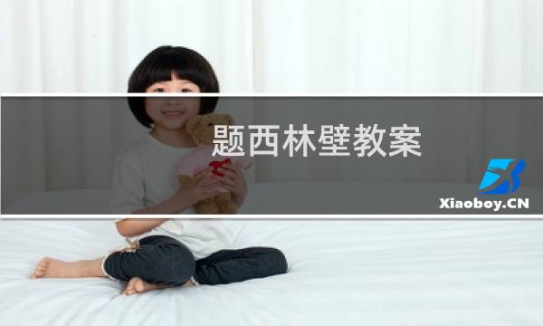 题西林壁教案(题西林壁教案示例)