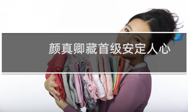 颜真卿藏首级安定人心