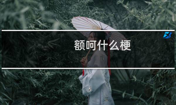额呵什么梗