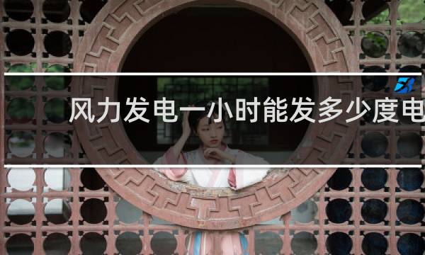 风力发电一小时能发多少度电图片