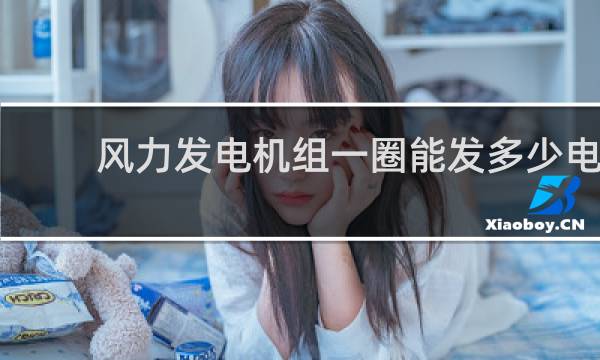 风力发电机组一圈能发多少电图片