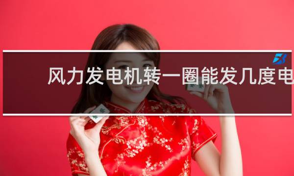 风力发电机转一圈能发几度电图片