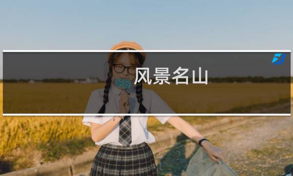 风景名山