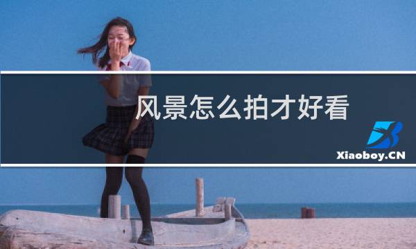 风景怎么拍才好看图片