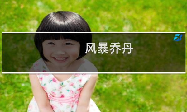 风暴乔丹 rich为什么叫乔丹什么梗