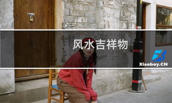 风水吉祥物