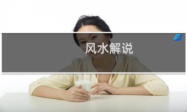 风水解说:戴华盖是什么意思?