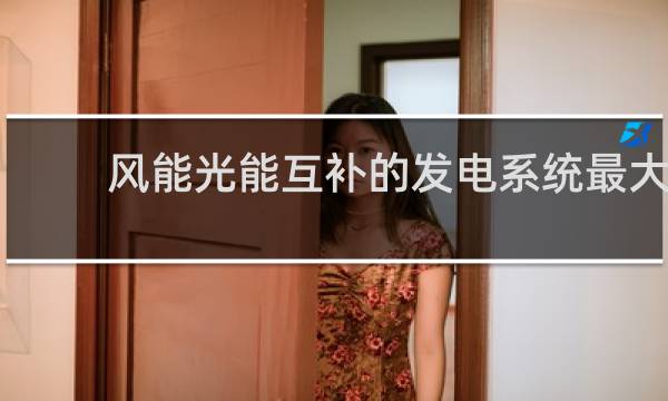 风能光能互补的发电系统最大功率图片