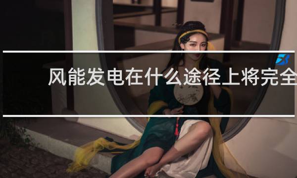 风能发电在什么途径上将完全可以与燃煤发电竞争图片