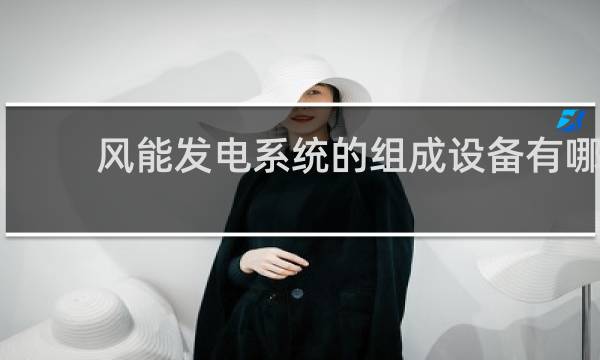 风能发电系统的组成设备有哪些?各在系统中起什么作用?图片