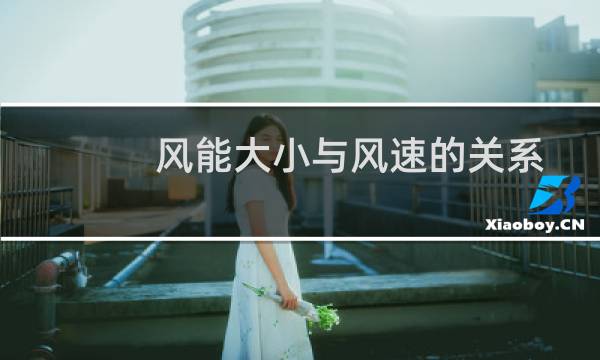 风能大小与风速的关系图片