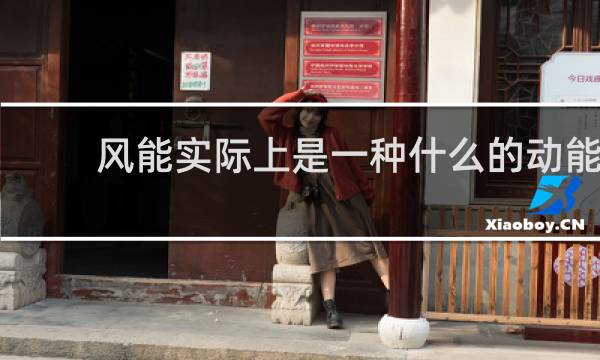 风能实际上是一种什么的动能图片
