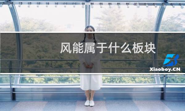 风能属于什么板块图片