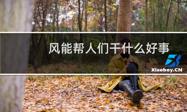 风能帮人们干什么好事图片