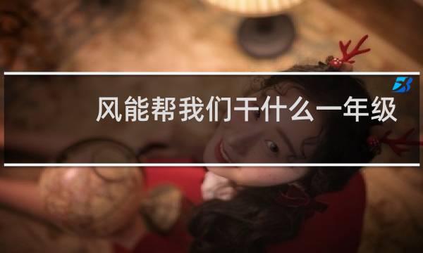 风能帮我们干什么一年级图片