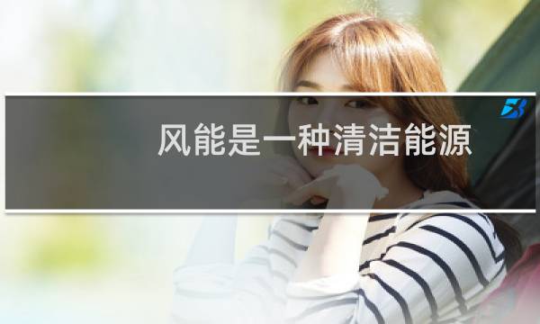 风能是一种清洁能源,据统计,中国风力发电图片